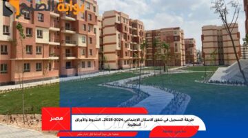 شقق الاسكان الاجتماعي