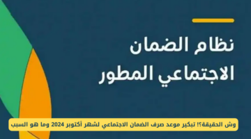 شو هو الموعد النهائي. موعد صرف الضمان الاجتماعي المطور شهر أكتوبر 2024 وكيفية الاستعلام عن أهلية معاشات الضمان الاجتماعي