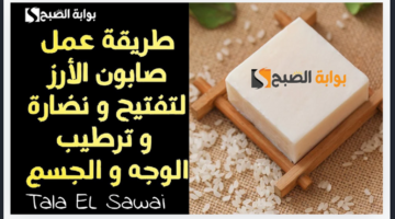 صابونة الأرز لتفتيح البشرة والجسم