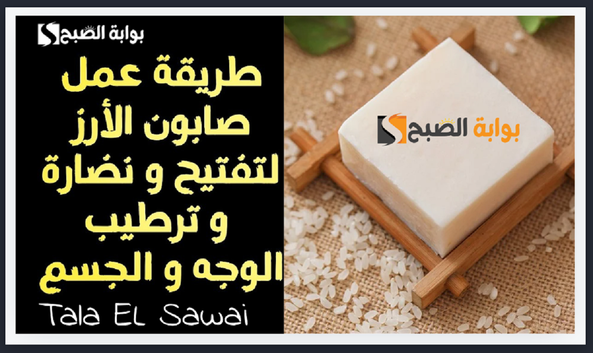 لبشرة ناعمة ونضرة وجسم ناصع كبياض الثلج حضري صابونة الأرز اليابانية بالمنزل