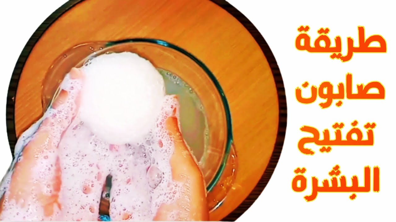طريقة عمل صابونة العرقسوس لتفتيح البشرة وإزالة البقع والتصبغات والتجاعيد هتخلي بشرتك نظيفة 