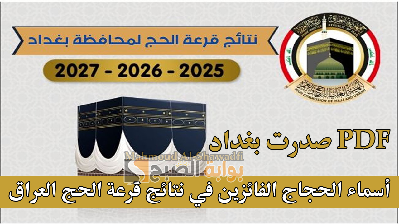 “صدرت بغداد PDF”.. أسماء الحجاج الفائزين في نتائج قرعة الحج العراق 2025-2026-2027 جميع المحافظات