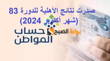 صدرت نتائج الأهلية للدورة 83 شهر أكتوبر 2024