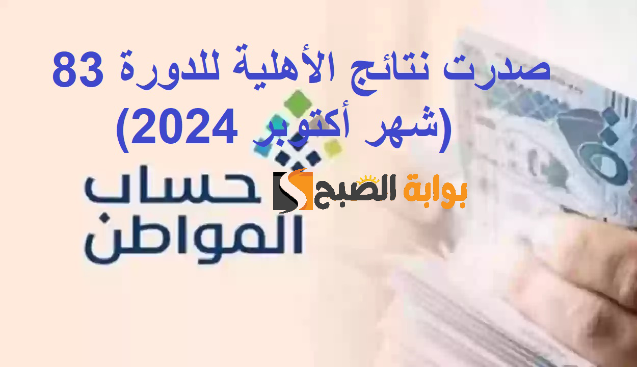 الدفعة 83 .. موعد صرف حساب المواطن شهر أكتوبر 2024 وخطوات الاستعلام عن الأهلية “portal.ca.gov.sa” بعد صدورها