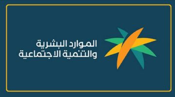 صدور نتائج أهلية الضمان الاجتماعي المطور للمستفيدين . خطوات التحقق من النتائج إلكترونيًا عبر هذا الرابط