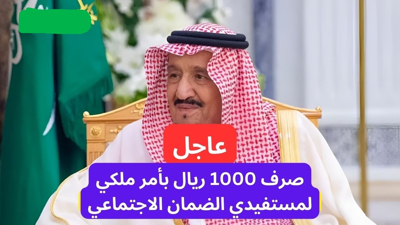 صرف 1000 ريال بأمر ملكي مع الدفعة 34 للضمان الاجتماعي المطور لشهر أكتوبر 2024.. وش حقيقة الخبر؟
