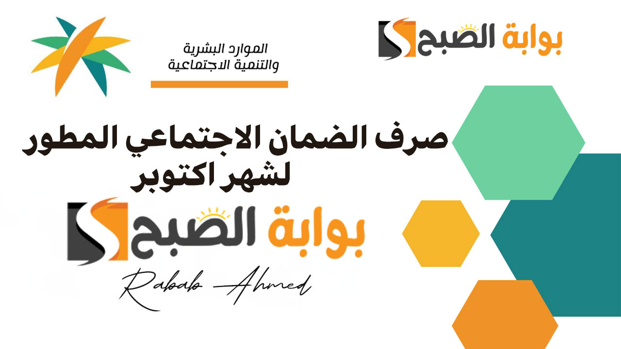 موعد صرف الضمان الاجتماعي المطور لشهر اكتوبر 2024 وشروط الحصول على “راتب الضمان الاجتماعي”