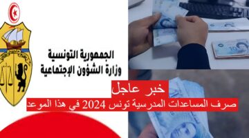 صرف المساعدات المدرسية تونس 2024 1280x720 1 1