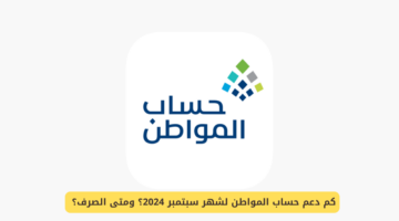 صرف دعم حساب المواطن دفعة سبتمبر 2024