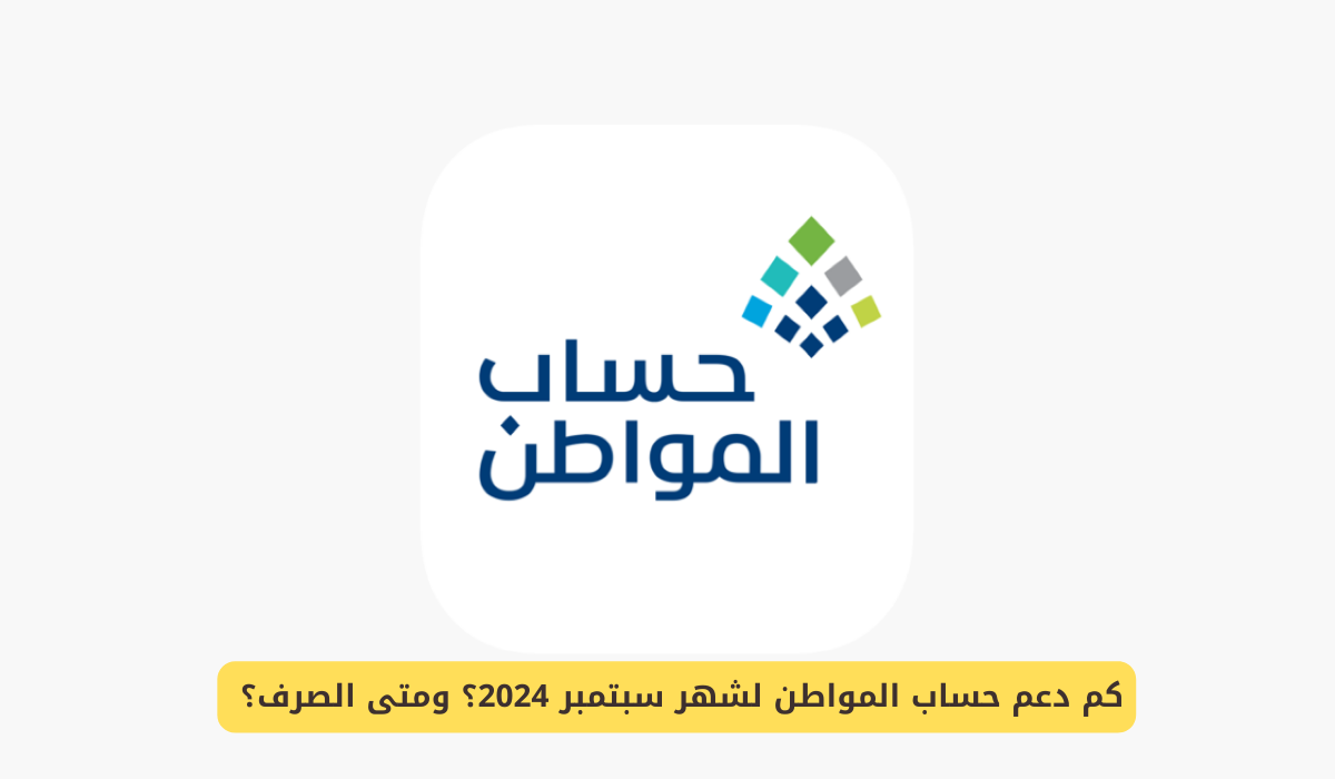 متى صرف دعم حساب المواطن دفعة سبتمبر 2024.. وكم قيمة الدعم؟