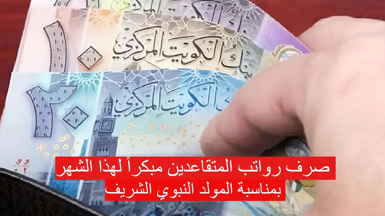 صرف رواتب المتقاعدين مبكراً لهذا الشهر.. وزارة المالية الكويتية توضح