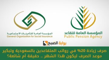 صرف زيادة 20 في رواتب المتقاعدين بالسعودية وتبكير موعد الصرف ليكون هذا الشهر . حقيقة أم شائعة؟