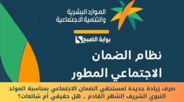 صرف زيادة جديدة لمستحقي الضمان الاجتماعي بمناسبة المولد النبوي الشريف الشهر القادم . هل حقيقي أم شائعات؟