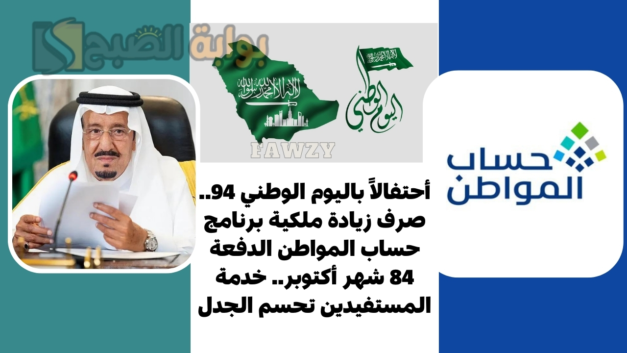 أحتفالاً باليوم الوطني 94.. صرف زيادة ملكية برنامج حساب المواطن الدفعة 83 شهر أكتوبر.. خدمة المستفيدين تحسم الجدل