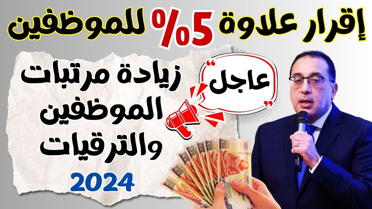 “عاجل” بشرى سارة .. صرف علاوة 5% للموظفين الحكوميين 