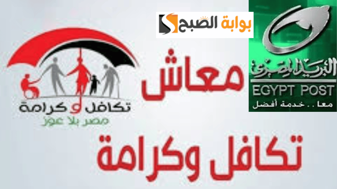 هيئة البريد المصري تقرر تخصيص 1500 مكتب بريد لصرف معاش تكافل وكرامة يوم الأحد “إجازة المولد النبوي”