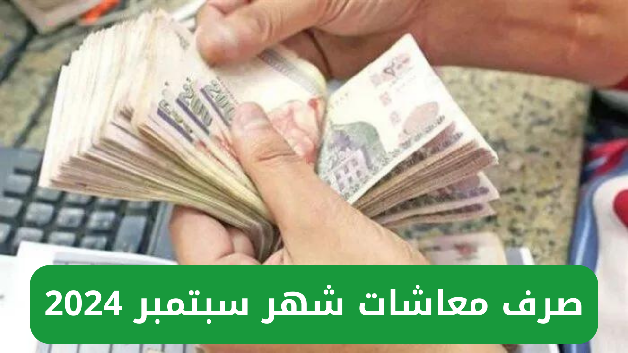 الهيئة القومية للتأمينات الاجتماعية تعلن عن استعداد صرف معاشات شهر سبتمبر 2024 وخطوات الاستعلام عبر nosi.gov.eg