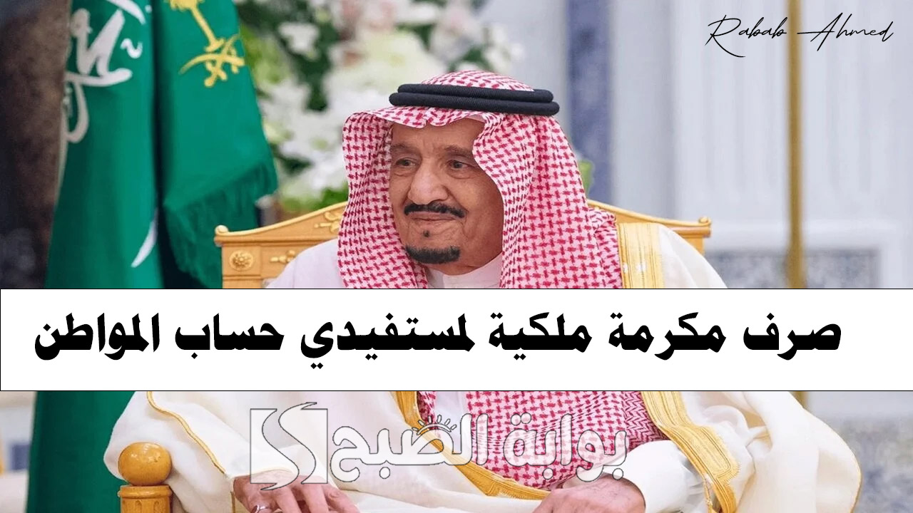 صرف مكرمة ملكية لمستفيدي حساب المواطن.. وسلم رواتب "حساب المواطن" لشهر سبتمبر 5 صرف مكرمة ملكية لمستفيدي حساب المواطن.. وسلم رواتب “حساب المواطن” لشهر سبتمبر