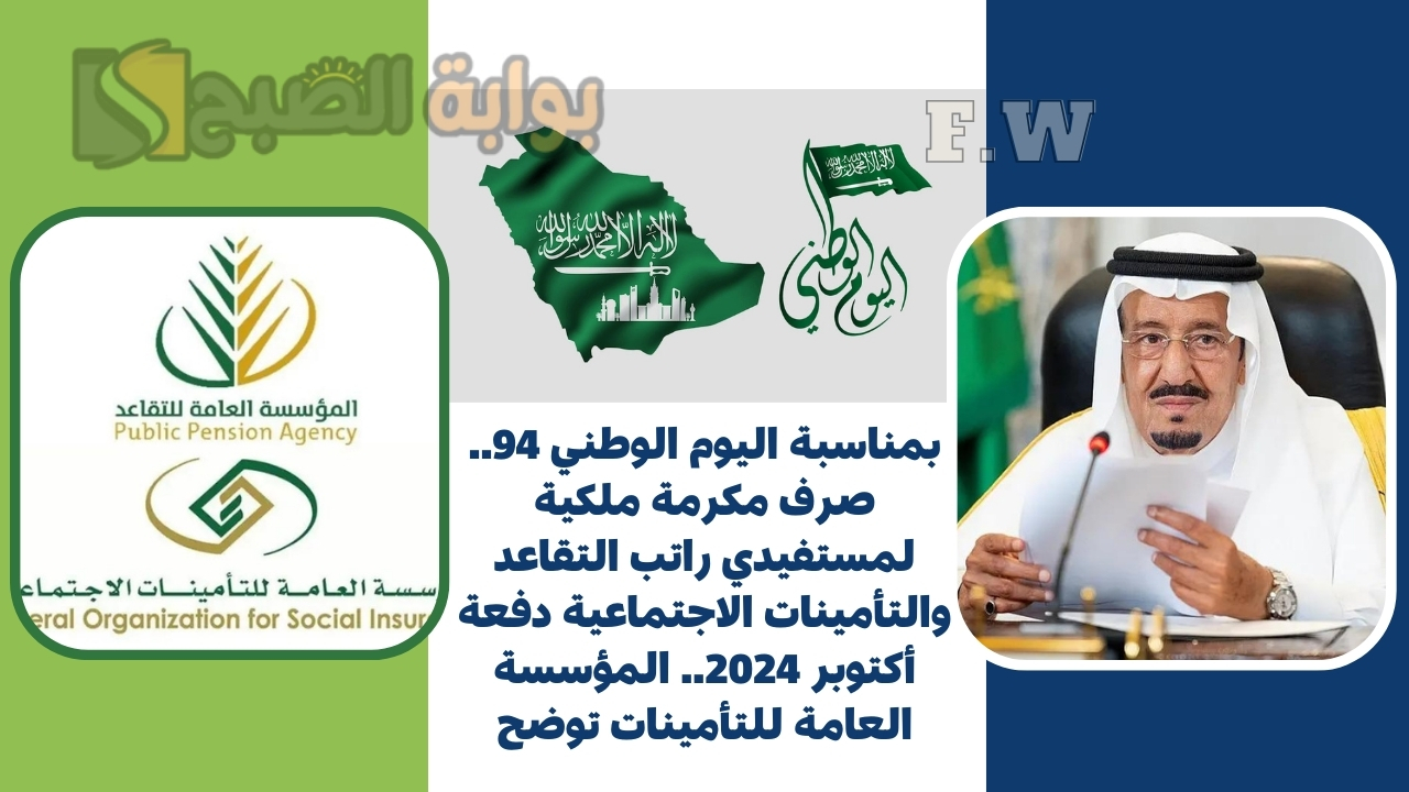 بمناسبة اليوم الوطني 94.. صرف مكرمة ملكية لمستفيدي راتب التقاعد والتأمينات الاجتماعية دفعة أكتوبر 2024.. المؤسسة العامة للتأمينات توضح