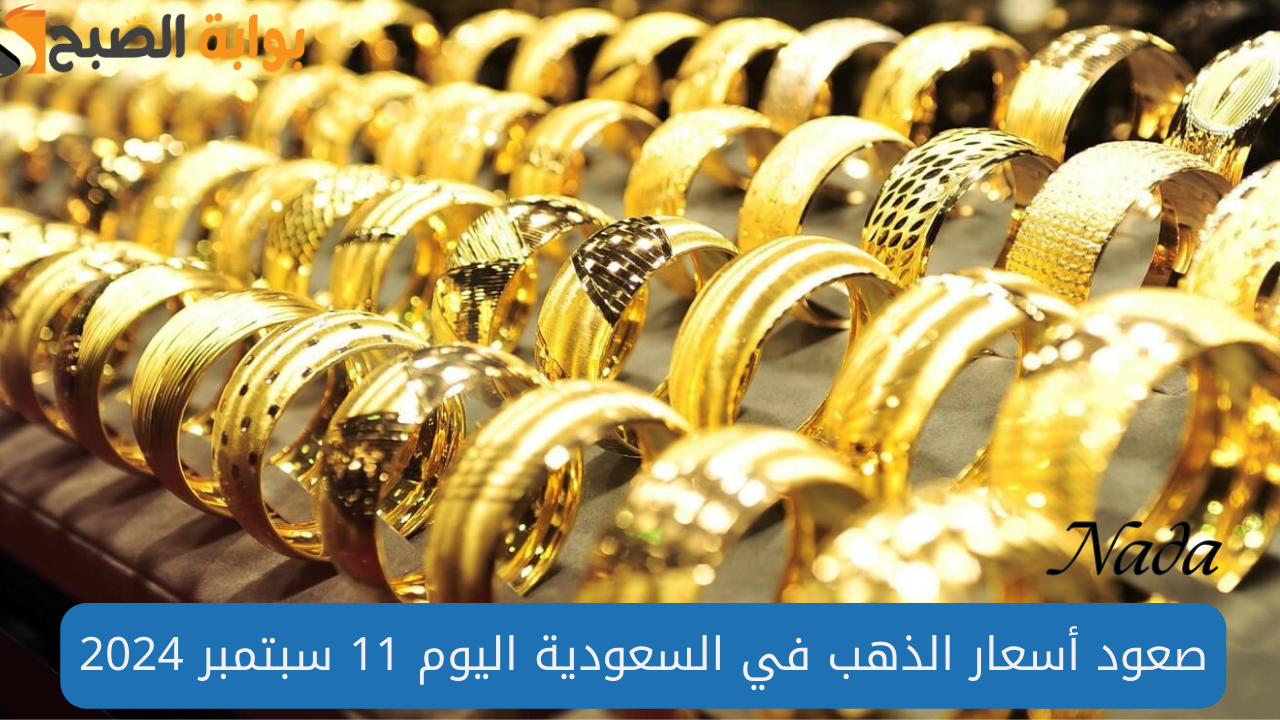 صعود أسعار الذهب في السعودية اليوم 11 سبتمبر 2024 جميع الأعيرة