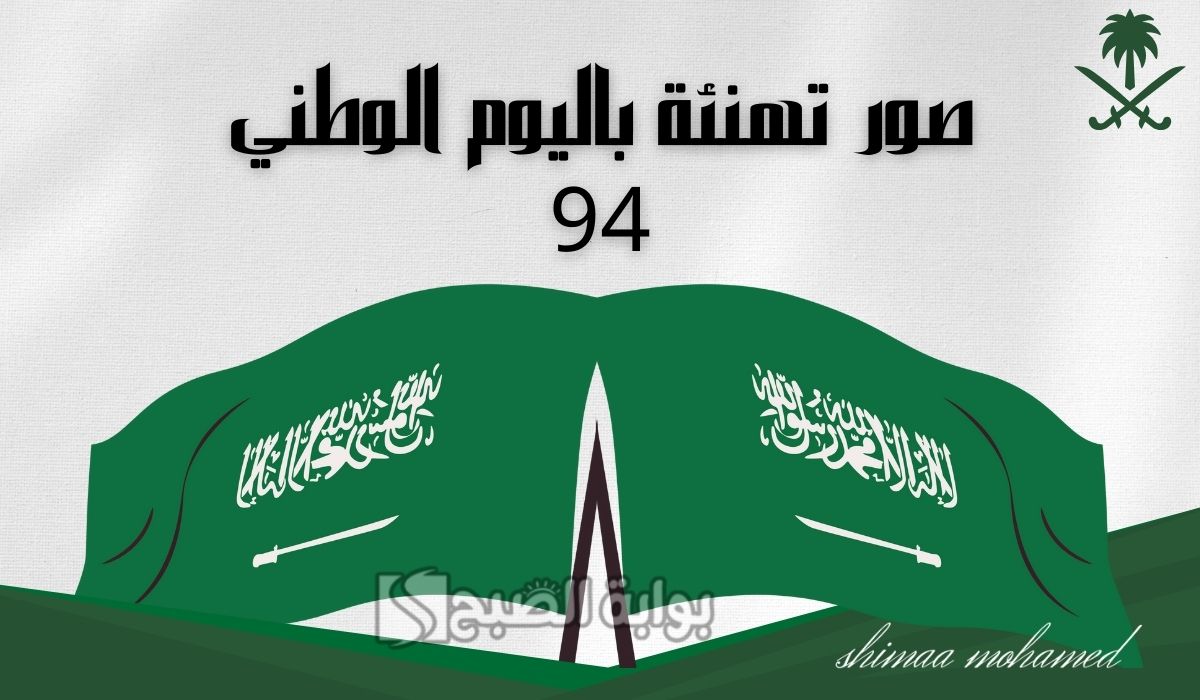 “شارك الفرحة”اجمل رسائل وصور تهنئة باليوم الوطني السعودي 94