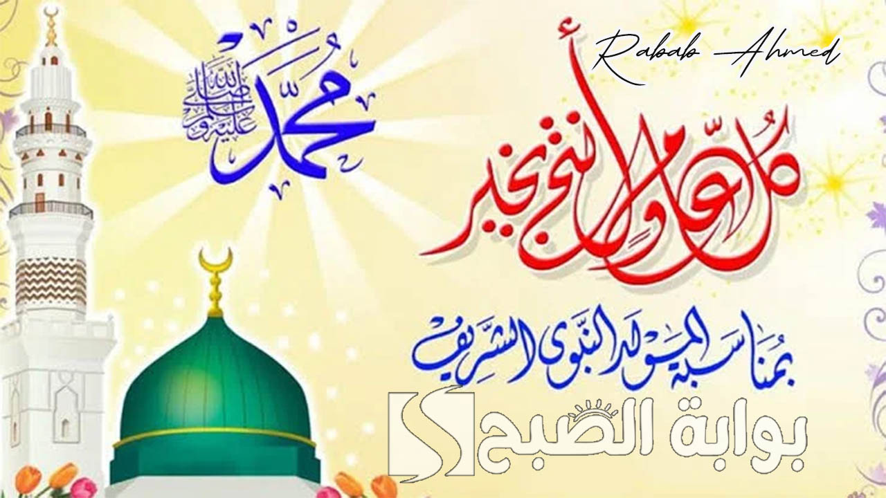 “اللهم صلي على سيدنا محمد”.. صور تهنئة بمناسبة المولد النبوي الشريف 2024 لإحياء ذكرى مولد رسولنا الكريم
