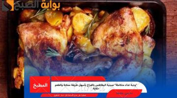 صينية البطاطس بالفراخ
