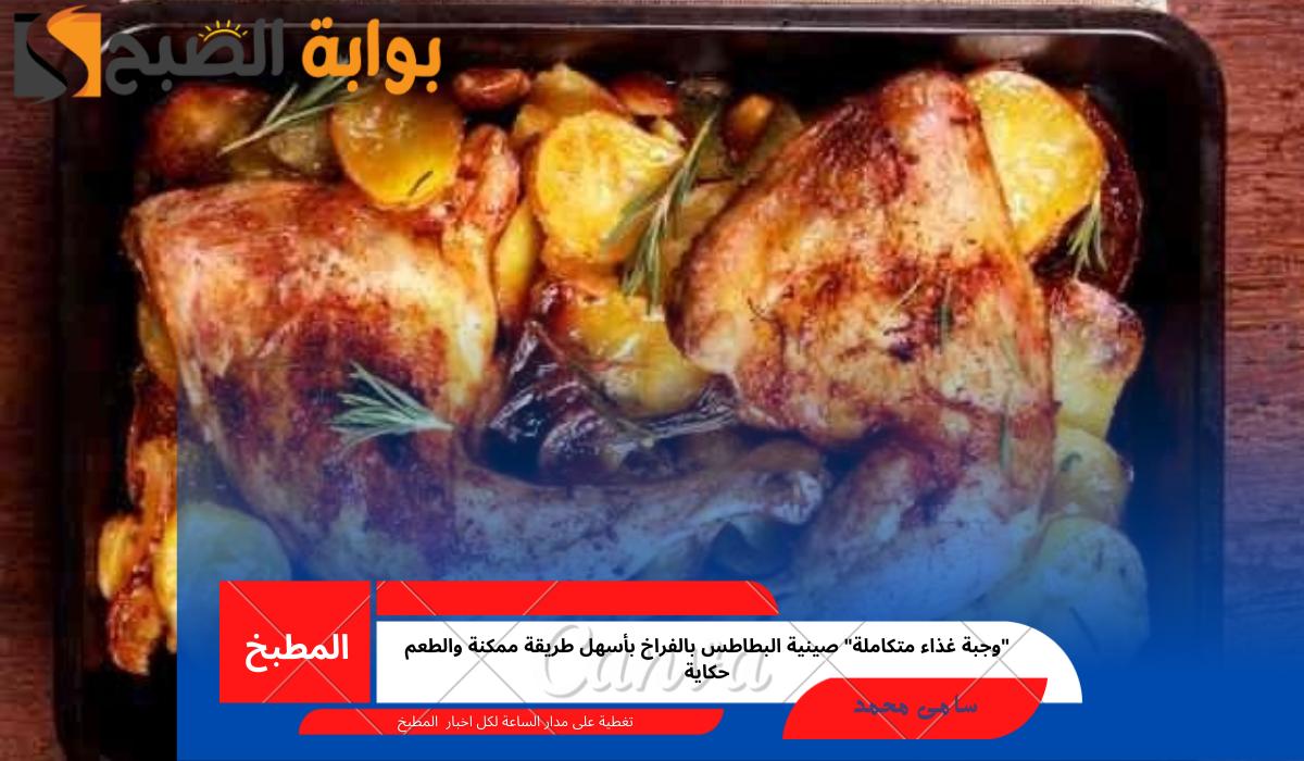 "وجبة غذاء متكاملة" صينية البطاطس بالفراخ بأسهل طريقة ممكنة والطعم حكاية 5 “وجبة غذاء متكاملة” صينية البطاطس بالفراخ بأسهل طريقة ممكنة والطعم حكاية