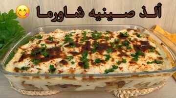 صينية شاورما دجاج
