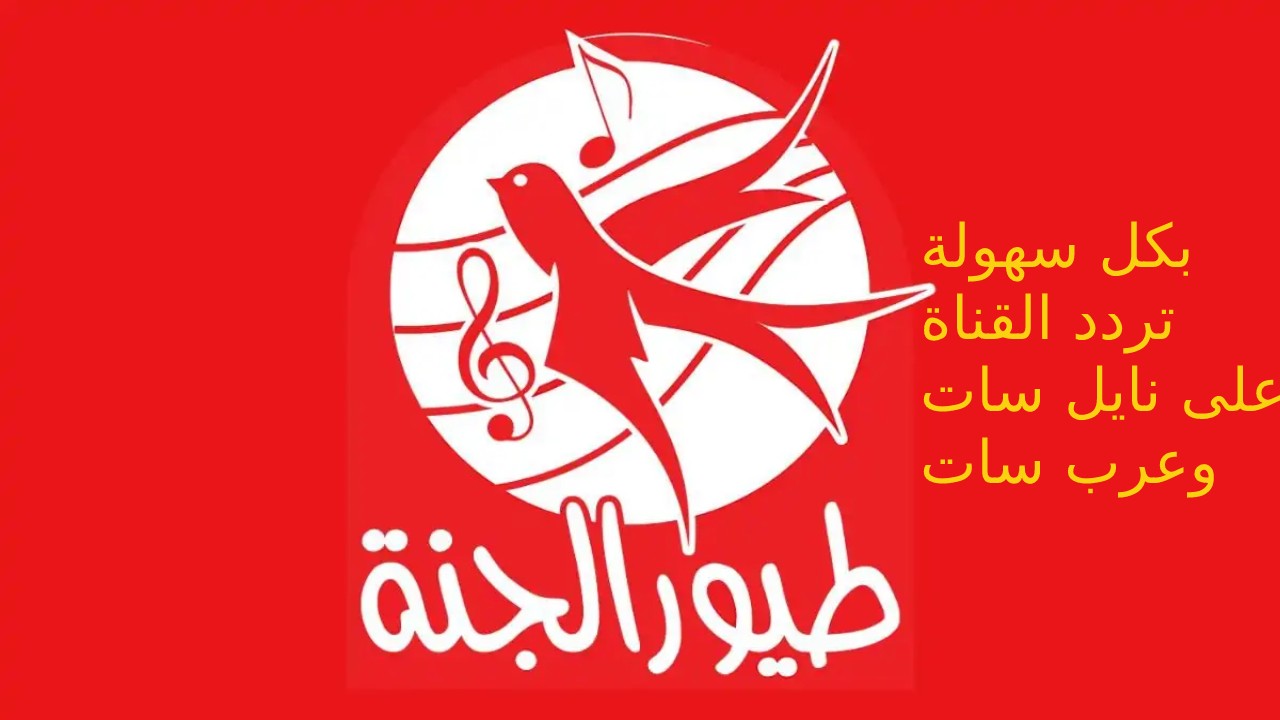 أبعدي عن الدوشة وسلي أطفالك طول اليوم… ضبط تردد قناة طيور الجنة الجديد عرب سات ونايل سات