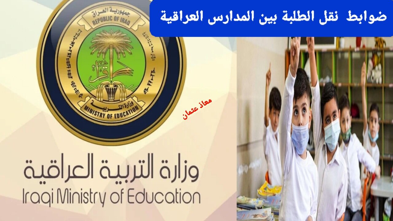 وزارة التربية توضح.. ضوابط نقل الطلبة بين المدارس والمديريات العامة في العراق 2024