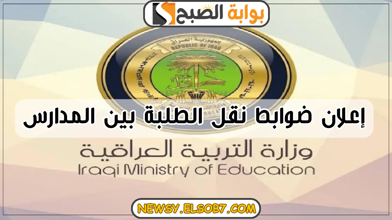 “وزارة التربية العراقية” تعلن ضوابط نقل الطلبة بين المدارس وشروط القبول في مدارس المتفوقين 2024