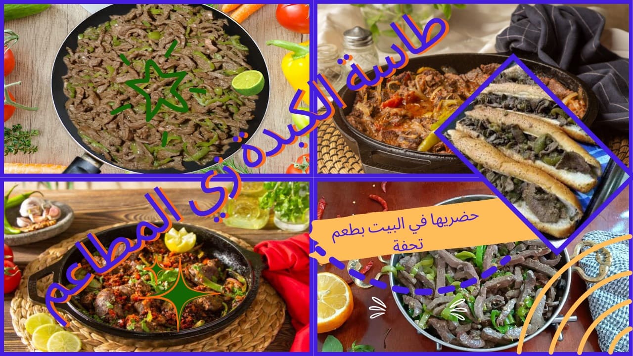طاسة الكبدة بتاعة المطاعم طعمها يجنن وريحتها ملهاش مثيل.. حنقولك على أسرارها وحتعمليها في البيت وتبهريهم 5 طاسة الكبدة بتاعة المطاعم طعمها يجنن وريحتها ملهاش مثيل.. حنقولك على أسرارها وحتعمليها في البيت وتبهريهم