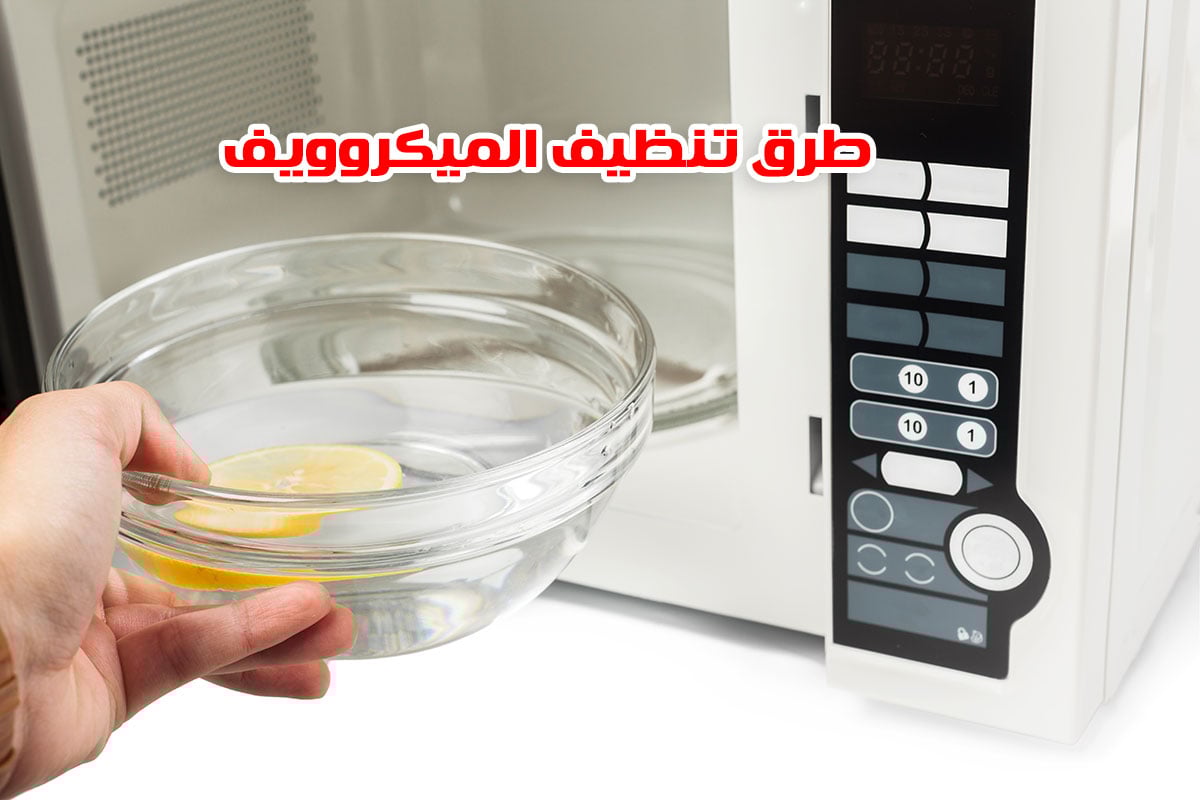 هيبقى انضف من الأول.. طريقة تنظيف الميكروويف من الدهون والزيوت المتراكمة بمكون ميخطرش على بالك هيرجع كأنه جديد 