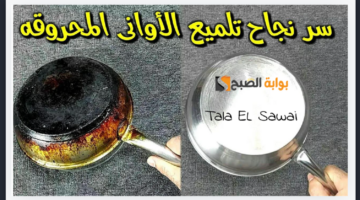 طريقة إزالة حروق الأواني