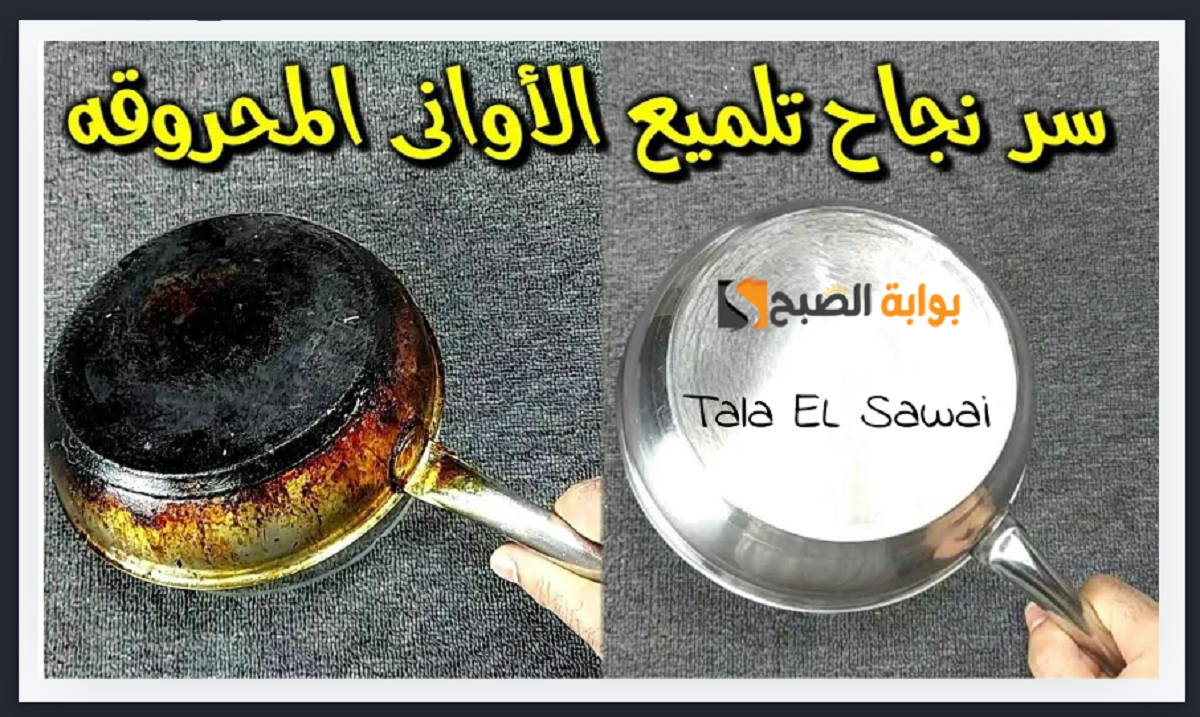 “بمكونين لم يخطروا على بالك” طريقة إزالة حروق الأواني الداخلية والخارجية بكل سهولة