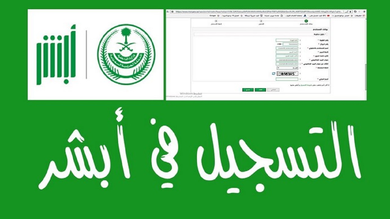 التسجيل والتفعيل في خدمات منصة أبشر.. كيفية انشاء حساب جديد 1446