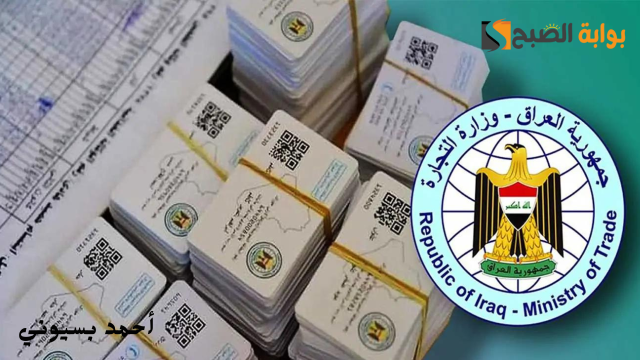 طريقة استخراج البطاقة التموينية العراق 2024 وأهم الشروط المطلوبة 5 طريقة استخراج البطاقة التموينية العراق 2024 وأهم الشروط المطلوبة