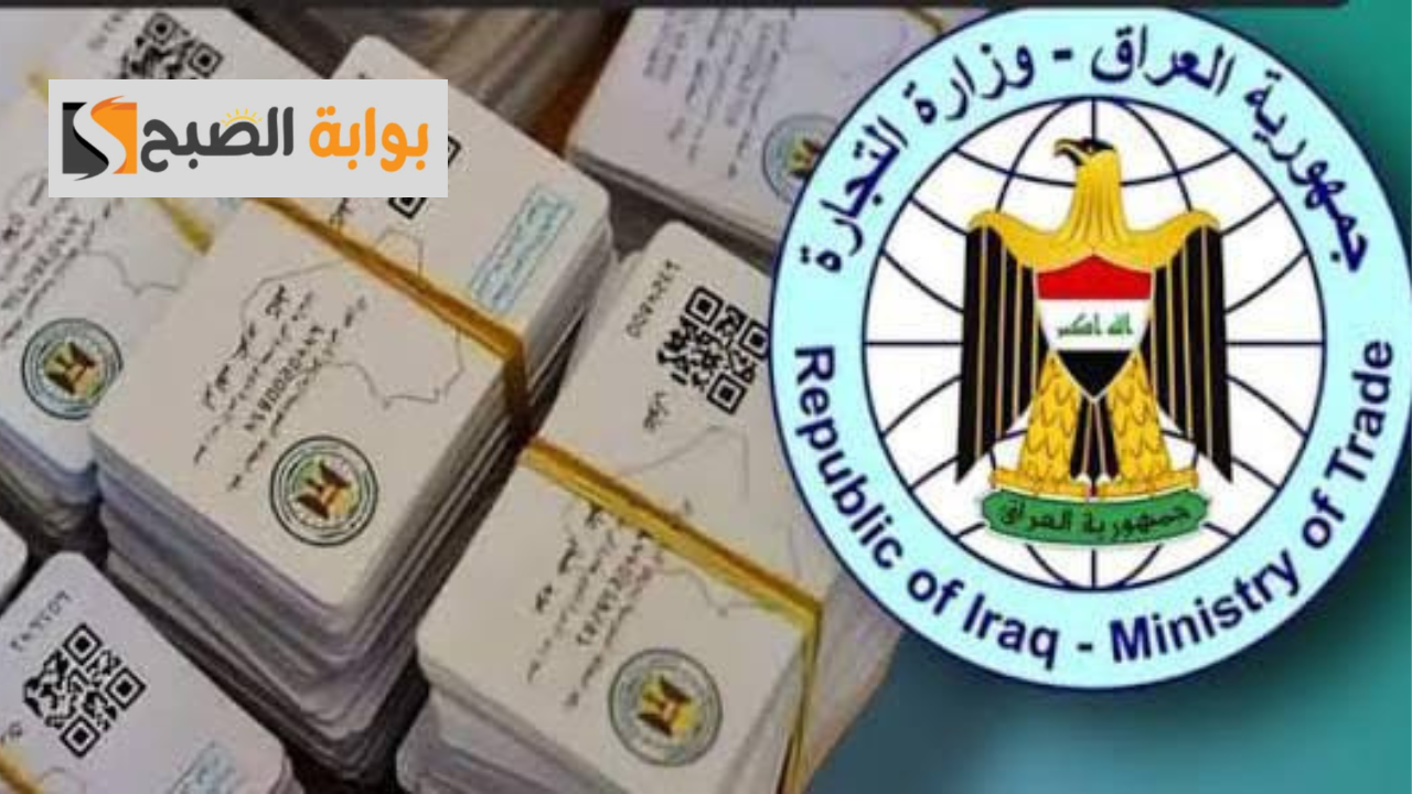 “من هنا” طريقة استخراج البطاقة التموينية بالعراق والشروط المطلوبة
