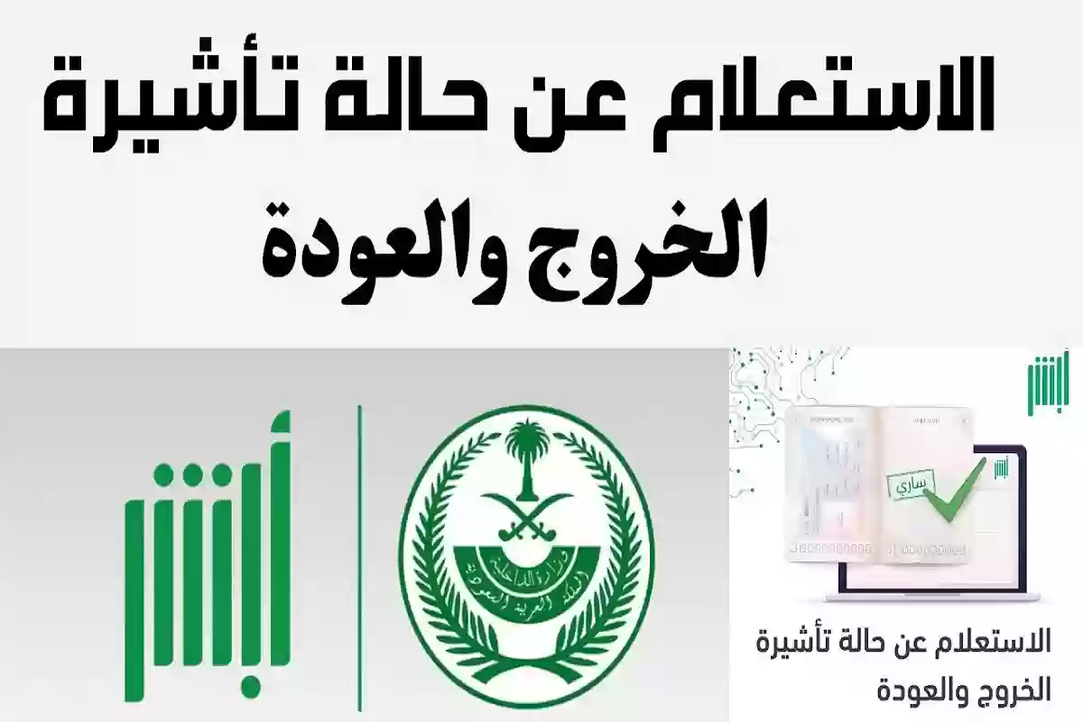 من هنا.. طريقة الاستعلام عن تأشيرة الخروج والعودة 1446 وما هي الأوراق والشروط المطلوبة؟