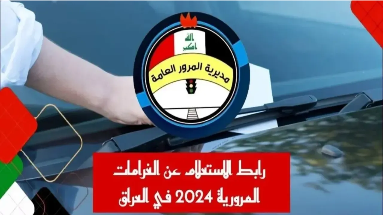كيفية الاستعلام عن الغرامات المرورية في العراق 2024؟ إليكم التفاصيل!