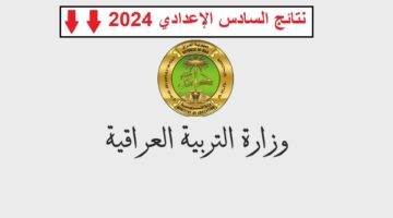 طريقة الاستعلام عن نتائج السادس الاعدادي العراق 2024.webp