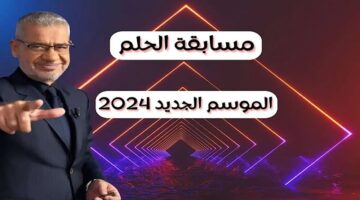 طريقة الاشتراك في مسابقة الحلم