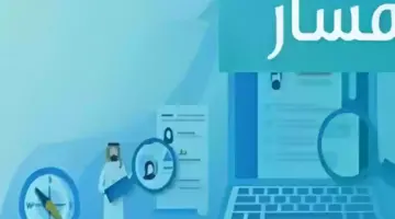 طريقة التقديم على الترقيات في مسار 1446
