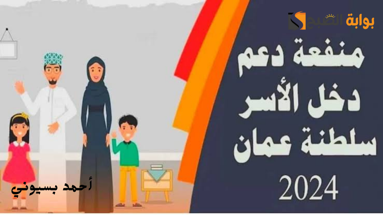 طريقة التقديم على منفعة دخل الأسرة في عمان 2024 وأهم الشروط