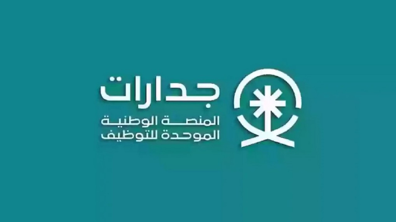 طريقة التسجيل للحصول على فرصة عمل من خلال منصة جدارات وما الشروط المطلوبة 1446؟