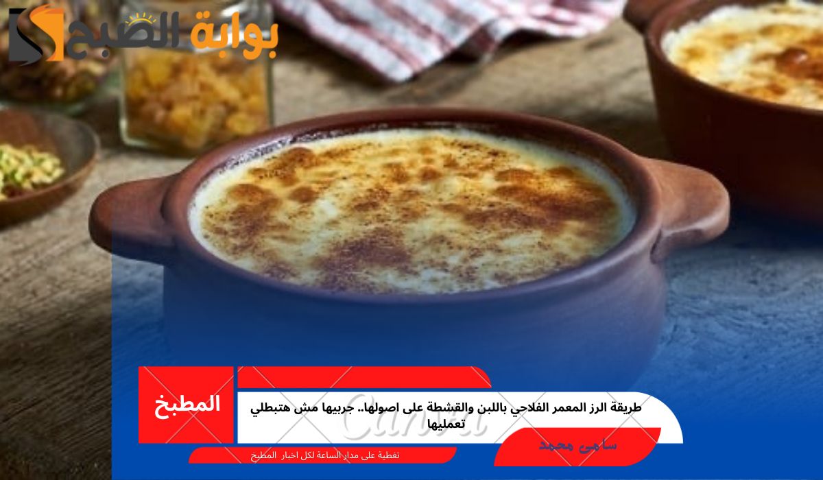 طريقة الرز المعمر الفلاحي باللبن والقشطة على اصولها.. جربيها مش هتبطلي تعمليها