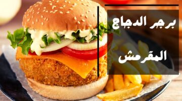 طريقة برجر الفراخ المقرمش