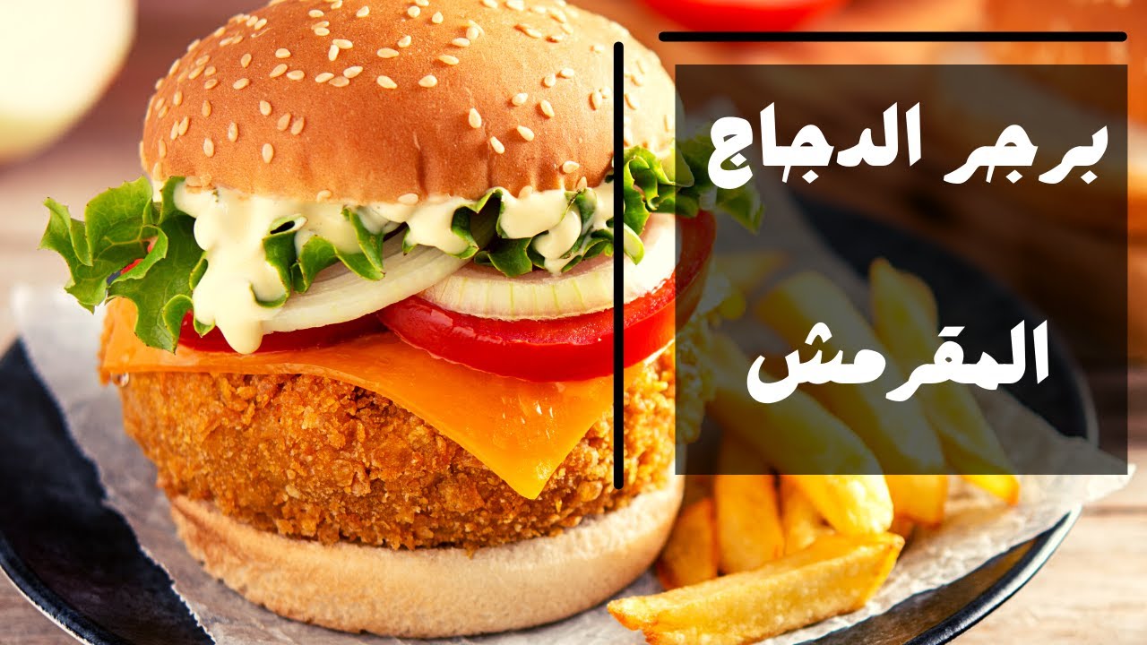 أحلى من كل المطاعم أعملي برجر الدجاج المقرمش بالطريقة الأصلية وأستمتعي بالطعم الفريد