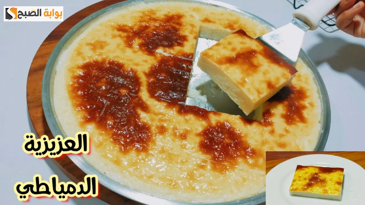 طريقة تحضير العزيزية الدمياطي زى المحلات “هتاكلى صوابعك وراها”